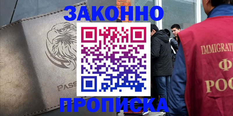 прописка законно в Мценске