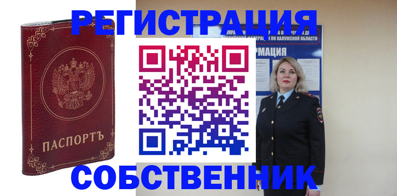 купить прописку в Мценске